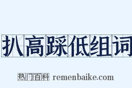 扒高踩低组词是什么意思的图片